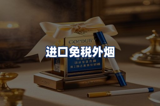 进口免税外烟